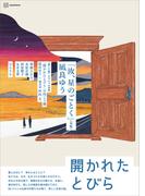 開かれたとびら　　小説現代特集アンソロジー