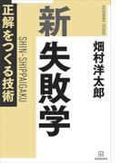 新　失敗学　正解をつくる技術