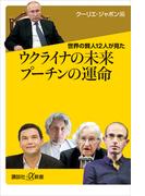 世界の賢人１２人が見た　ウクライナの未来　プーチンの運命(講談社＋α新書)