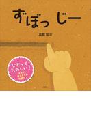 ずぼっ　じー(講談社の幼児えほん)