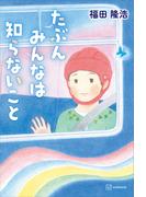 たぶんみんなは知らないこと