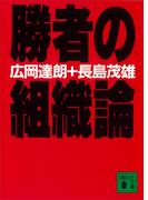 勝者の組織論(講談社文庫)