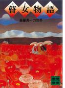 瞽女物語(講談社文庫)