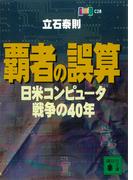 覇者の誤算　日米コンピュータ戦争の４０年(講談社文庫)