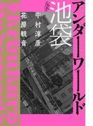 ルポ池袋 アンダーワールド