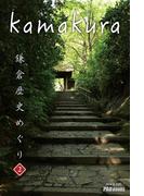 kamakura　鎌倉歴史めぐり 2