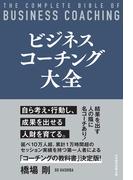 ビジネスコーチング大全(日本経済新聞出版)