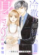 冷徹旦那様との身ごもり結婚事情1巻(Berry's COMICS)