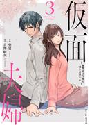 仮面夫婦～御曹司は今夜も妻を愛せない～3巻(Berry's COMICS)