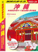 J04 地球の歩き方 沖縄 2023～2024