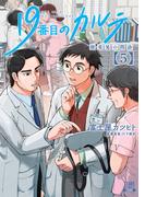 19番目のカルテ 徳重晃の問診 5巻 【特典イラスト付き】
