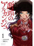 断頭のアルカンジュ 1巻 【特典イラスト付き】