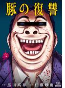 豚の復讐 2巻 【特典イラスト付き】