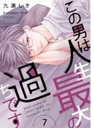 この男は人生最大の過ちです【描き下ろしおまけ付き特装版】 7(シーモアコミックス)
