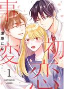 初恋事変【描き下ろしおまけ付き特装版】 1(シーモアコミックス)