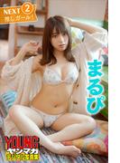 まるぴ　ＮＥＸＴ推しガール！２　ヤンマガデジタル写真集(ヤンマガデジタル写真集)