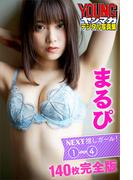 まるぴ　ＮＥＸＴ推しガール！１～４　１４０枚完全版　ヤンマガデジタル写真集(ヤンマガデジタル写真集)