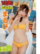 まるぴ　ＮＥＸＴ推しガール！１　ヤンマガデジタル写真集(ヤンマガデジタル写真集)