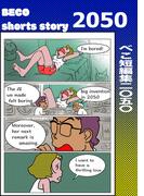 べこ短編集二〇五〇(1)