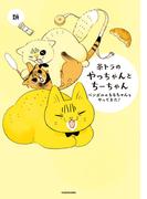 茶トラのやっちゃんとちーちゃん　ベンガルのももちゃんもやってきた！(コミックエッセイ)