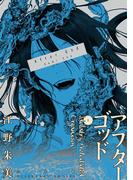 【全1-10セット】アフターゴッド(裏少年サンデーコミックス)