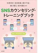 SNSカウンセリング・トレーニングブック