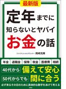 定年までに知らないとヤバイお金の話【最新版】