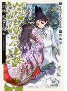 異伝　淡海乃海～羽林、乱世を翔る～三【電子書籍限定書き下ろしSS付き】