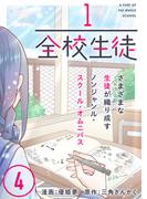 1/全校生徒（４）(COMICアンブル)