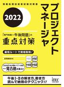 2022　プロジェクトマネージャ　「専門知識＋午後問題」の重点対策