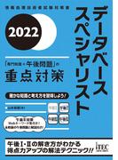 2022　データベーススペシャリスト「専門知識＋午後問題」の重点対策