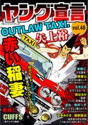 ヤング宣言 Vol.46(ヤング宣言)