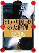江戸川乱歩の大推理(光文社文庫)
