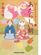 あたらしい朝～日本橋牡丹堂　菓子ばなし（九）～(光文社文庫)