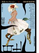 秘密～異形コレクションLI～(光文社文庫)