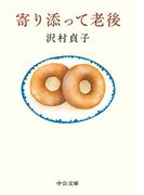 寄り添って老後(中公文庫)