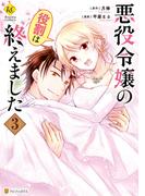 悪役令嬢の役割は終えました３(レジーナCOMICS)