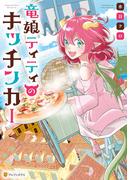 竜娘ティティのキッチンカー(アルファポリスCOMICS)