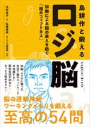 島耕作と鍛えるロジ脳　加齢による脳の衰えを防ぐ「頭のフィットネス」