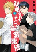 執事セバスチャンの職業事情（５）(WINGS COMICS(ウィングスコミックス))