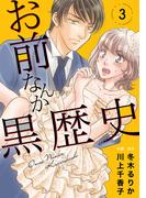 お前なんか黒歴史　3(素敵なロマンス)