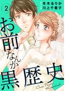 お前なんか黒歴史　2(素敵なロマンス)