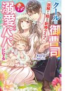 クールな御曹司は妻子を溺愛するパパになる　誤解から始まる新婚ライフ【特典SS付き】(ガブリエラブックス)