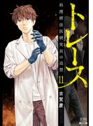 トレース 科捜研法医研究員の追想 11巻 【特典イラスト付き】