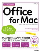 今すぐ使えるかんたん　Office for Mac［Office 2021／Microsoft 365　両対応］(今すぐ使えるかんたん)