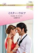 ミスター・ウルフ【ハーレクイン・ロマンス版】(ハーレクイン・ロマンス)