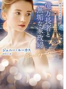 億万長者と無垢な家政婦【ハーレクイン文庫版】(ハーレクイン文庫)