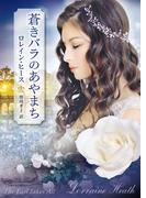 蒼きバラのあやまち(ｍｉｒａｂｏｏｋｓ)