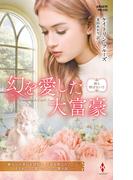 幻を愛した大富豪【ハーレクイン・プレゼンツ作家シリーズ別冊版】(ハーレクイン・プレゼンツ作家シリーズ別冊)