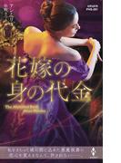 花嫁の身の代金【ハーレクイン・ヒストリカル・スペシャル版】(ハーレクイン・ヒストリカル・スペシャル)